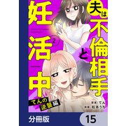 夫は不倫相手と妊活中【分冊版】 15（KADOKAWA） [電子書籍]