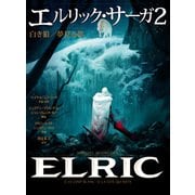 エルリック・サーガ2 白き狼/夢見る都（KADOKAWA） [電子書籍]