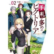 手札が多めのビクトリア 2（KADOKAWA） [電子書籍]
