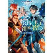 怠惰の王子は祖国を捨てる～氷の魔神の凍争記～ 1（KADOKAWA） [電子書籍]