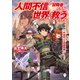 人間不信の冒険者たちが世界を救うようです 4 ～吟遊詩人大感謝祭編～（KADOKAWA） [電子書籍]
