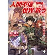 人間不信の冒険者たちが世界を救うようです 4 ～吟遊詩人大感謝祭編～（KADOKAWA） [電子書籍]
