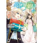異世界薬局 9（KADOKAWA） [電子書籍]