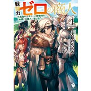 戦闘力ゼロの商人 ～元勇者パーティーの荷物持ちは地道に大商人の夢を追う～1（KADOKAWA） [電子書籍]