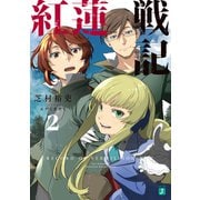 紅蓮戦記2【電子特典付き】（KADOKAWA） [電子書籍]