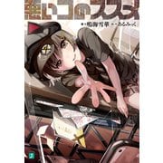 悪いコのススメ【電子特典付き】（KADOKAWA） [電子書籍]
