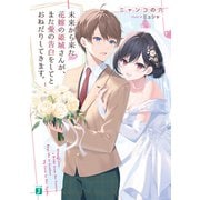 未来から来た花嫁の姫城さんが、また愛の告白をしてとおねだりしてきます。【電子特典付き】（KADOKAWA） [電子書籍]
