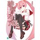 緋弾のアリア XXXVIII 愛を忘れはしない（KADOKAWA） [電子書籍]