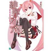 緋弾のアリア XXXVIII 愛を忘れはしない（KADOKAWA） [電子書籍]