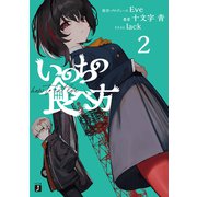 いのちの食べ方2（KADOKAWA） [電子書籍]