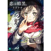 恋は暗黒。2（KADOKAWA） [電子書籍]