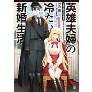 英雄夫婦の冷たい新婚生活1【電子特典付き】（KADOKAWA） [電子書籍]