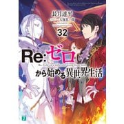 Re：ゼロから始める異世界生活 32（KADOKAWA） [電子書籍]