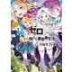 Re：ゼロから始める異世界生活 短編集8（KADOKAWA） [電子書籍]