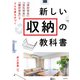 新しい収納の教科書 「浮かせる」「立たせる」「寝かせる」でどんな家も片づく（KADOKAWA） [電子書籍]