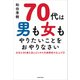 70代は男も女もやりたいことをおやりなさい（KADOKAWA） [電子書籍]