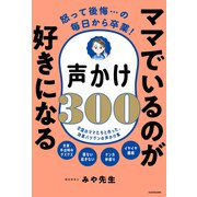 怒って後悔・・・の毎日から卒業！ ママでいるのが好きになる声かけ300（KADOKAWA） [電子書籍]