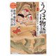 新版 うつほ物語 一 現代語訳付き（KADOKAWA） [電子書籍]