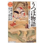 新版 うつほ物語 一 現代語訳付き（KADOKAWA） [電子書籍]