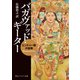 バガヴァッド・ギーター ヒンドゥー教の聖典（KADOKAWA） [電子書籍]