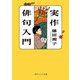 実作俳句入門（KADOKAWA） [電子書籍]