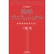決定版 戦略プロフェッショナル 戦略独創経営を拓く（KADOKAWA） [電子書籍]