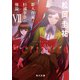 ecriture 新人作家・杉浦李奈の推論 VII レッド・ヘリング（KADOKAWA） [電子書籍]