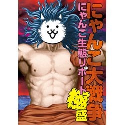 ヨドバシ.com - にゃんこ大戦争 にゃんこ生態リポート極盛