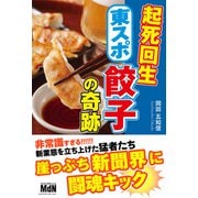 起死回生 東スポ餃子の奇跡（エムディエヌコーポレーション） [電子書籍]