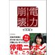 電力崩壊 戦略なき国家のエネルギー敗戦（日経BP出版） [電子書籍]