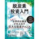 脱炭素投資入門（日経ムック）（日経BP出版） [電子書籍]