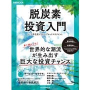 脱炭素投資入門（日経ムック）（日経BP出版） [電子書籍]