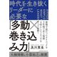 時代を生き抜くリーダーに必要な「多動×巻き込み力」（クロスメディア・パブリッシング） [電子書籍]