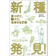 新種発見！ 見つけて、調べて、名付ける方法（山と溪谷社） [電子書籍]