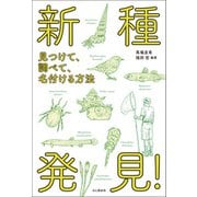 新種発見！ 見つけて、調べて、名付ける方法（山と溪谷社） [電子書籍]
