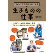 プロの履歴書からわかる 生きものの仕事（山と溪谷社） [電子書籍]