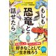 もしも恐竜と話せたら（プレジデント社） [電子書籍]