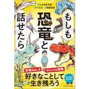もしも恐竜と話せたら（プレジデント社） [電子書籍]