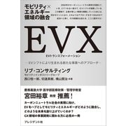 モビリティ×エネルギー領域の融合 EVX――EVシフトにより生まれる新たな事業へのアプローチ（プレジデント社） [電子書籍]