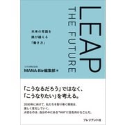 LEAP THE FUTURE――未来の常識を跳び越える「働き方」（プレジデント社） [電子書籍]