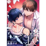 盤上の罠 2【合冊版】（マイクロマガジン社） [電子書籍]