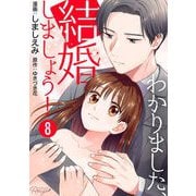 わかりました、結婚しましょう！ 第8話【単話版】（マイクロマガジン社） [電子書籍]