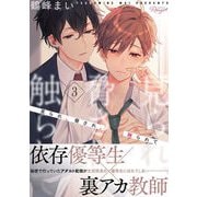 見られ、脅され、触られて 第3話【単話版】（マイクロマガジン社） [電子書籍]