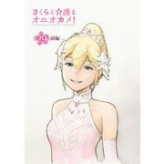 さくらと介護とオニオカメ！  第29話（前編）【単話版】（マイクロマガジン社） [電子書籍]