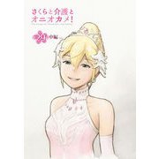 さくらと介護とオニオカメ！  第29話（中編）【単話版】（マイクロマガジン社） [電子書籍]