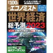 週刊エコノミスト 2022年12/27・2023年1/3合併号（毎日新聞出版） [電子書籍]