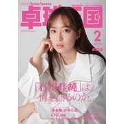 卓球王国 2023年2月号（卓球王国） [電子書籍]