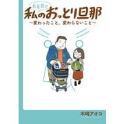 6年目の私のおっとり旦那～変わったこと、変わらないこと～（講談社） [電子書籍]