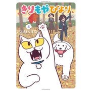 きりもやびより（4）（講談社） [電子書籍]