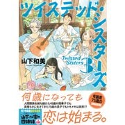 ツイステッド・シスターズ（3）電子特装版（講談社） [電子書籍]